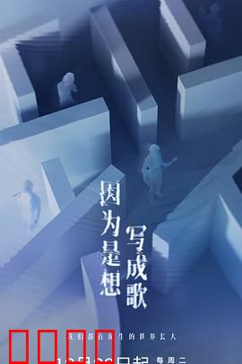 因为是想写成歌：音乐与梦想