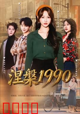 涅槃1990：浴火重生