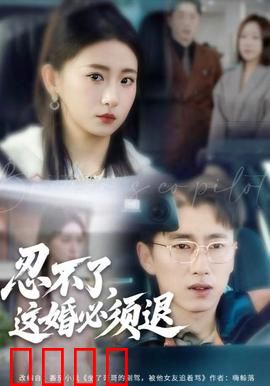忍不了，这婚必须腿：新娘极限逃亡
