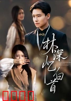 林深忆白首：岁月深处的爱恋