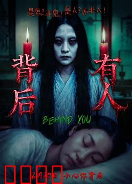 背后有人：惊魂租房夜