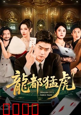 龙都猛虎：正义之战