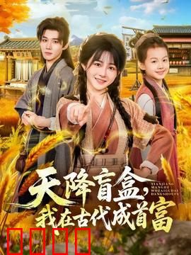 天降盲盒，我在古代成首富：逆袭开箱爽文