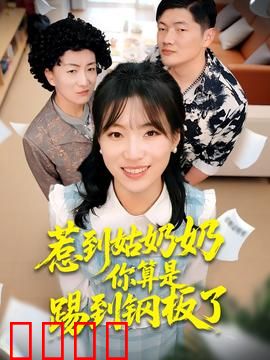 惹到姑奶奶你算是踢到钢板了：姑奶奶不好惹