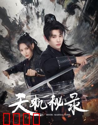 天机秘录：古墓魅影