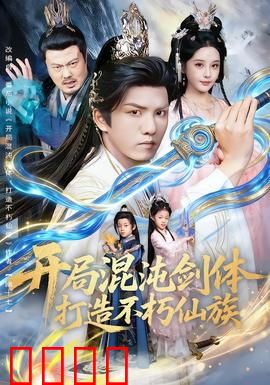 开局混沌剑体打造不朽仙族：剑道登顶