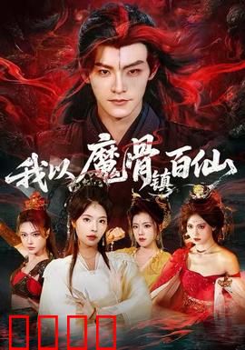 我以魔骨镇百仙：不屈少年逆天改命