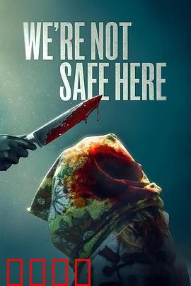 我们这里不安全：被遗忘的真相