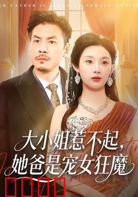 大小姐惹不起，她爸是宠女狂魔：宠溺无上限