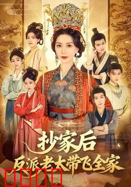 抄家后反派老太带飞全家：逆袭神操作