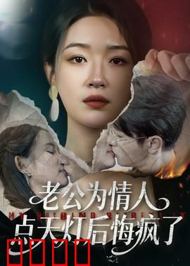 老公为情人点天灯后悔疯了：复仇女王归来