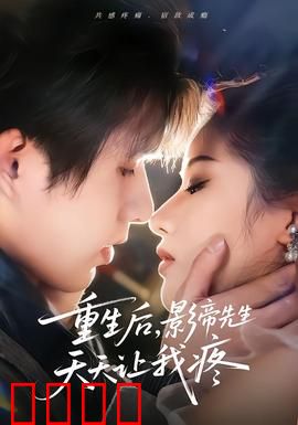重生后，影帝先生天天让我疼：虐恋复苏