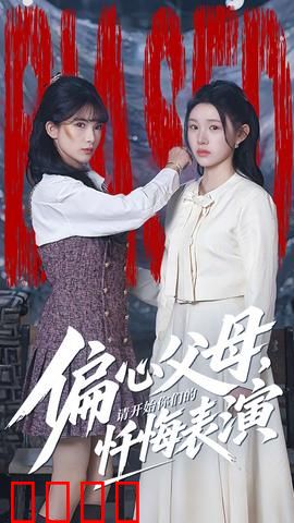 偏心父母，请开始你们的忏悔表演：家庭悲喜剧