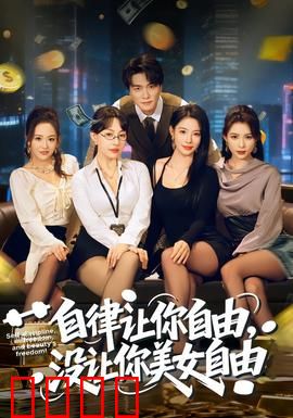 自律让你自由，没让你美女自由：自律的代价