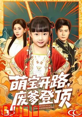 萌宝开路，废爹登顶：逆袭爆笑之旅