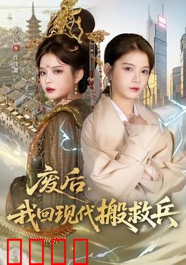 废后，我回现代搬救兵：逆袭复仇