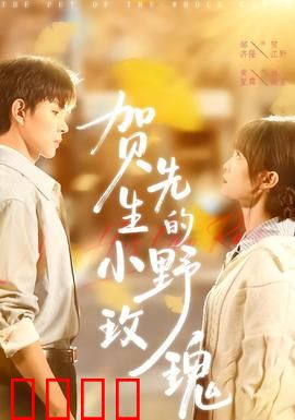 贺先生的小野玫瑰：契约甜妻逆袭记