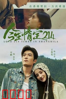 今生情定214：缘分注定