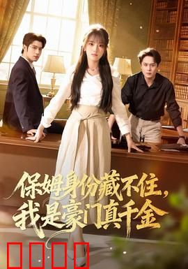保姆身份藏不住，我是豪门真千金：逆袭人生