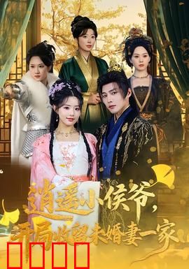 逍遥小侯爷，开局收留未婚妻一家：逆袭富贵
