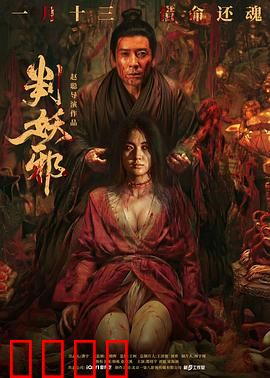 判妖邪：铁面断案