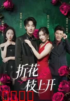 折花枝上开：错爱半生缘