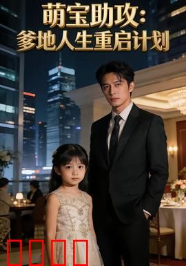 萌宝助攻：神助攻爸妈复合