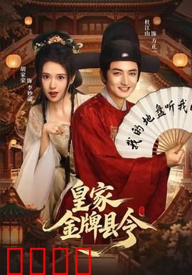 皇家金牌县令：智斗贪官记