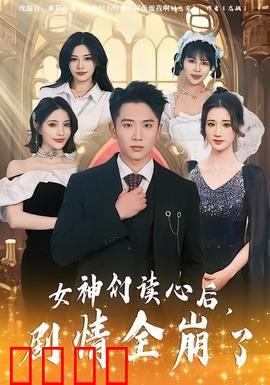 女神们读心后，剧情全崩了：惊天逆袭