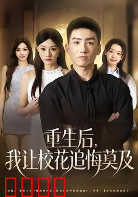 重生后，我让校花追悔莫及：逆袭学霸