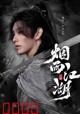 烟雨江湖：剑指天涯