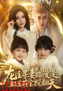龙主寻妻路漫漫：穿越千年追爱