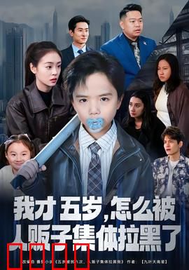 我才五岁，怎么被人贩子集体拉黑了：萝莉反杀记