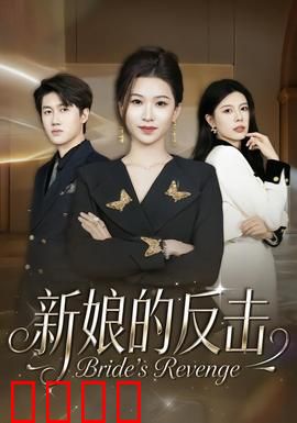 新娘的反击：婚礼复仇记