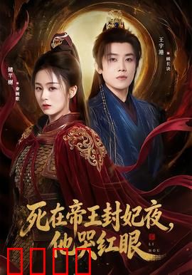 死在帝王封妃夜，他哭红眼：帝妃虐恋终成殇