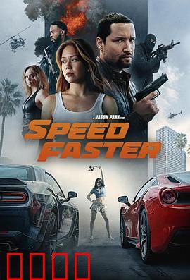 亡命竞速：终极狂飙