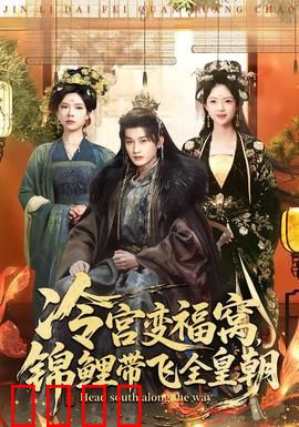 冷宫变福窝，锦鲤带飞全皇朝：锦鲤逆袭