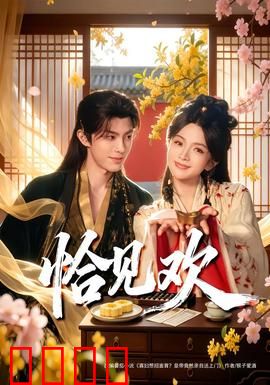 恰见欢：缘定三生