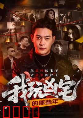 我玩凶宅的那些年：揭秘网红主播的惊魂路