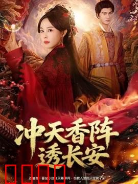 冲天香阵透长安：香料背后的权谋