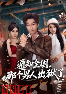通知全国那个男人出狱了：黑道王者归来