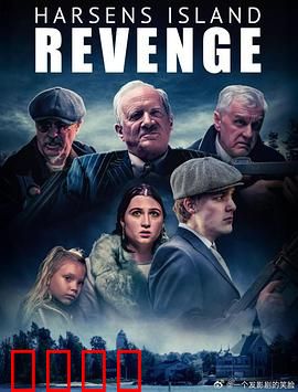 哈森斯岛复仇：暗潮涌动