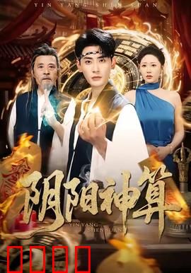 阴阳神算：奇门遁甲破邪阵