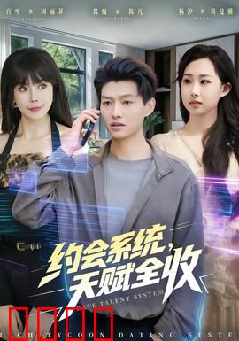 约会系统，天赋全收：逆袭人生