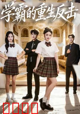 学霸的重生反击：逆袭归来