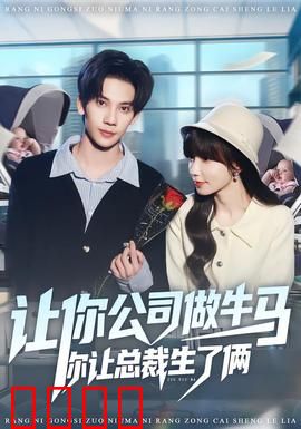 让你公司做牛马你让总裁生了俩：职场逆袭带球跑