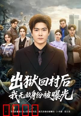 出狱回村后我无敌身份被曝光：逆袭人生