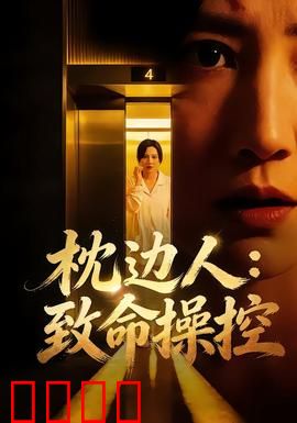 枕边人：最熟悉的陌生人