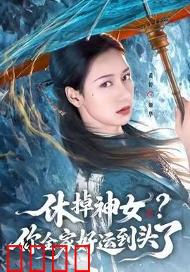 休掉神女？你全家好运到头了：短剧解说