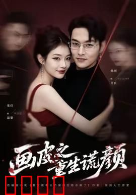 《画皮之重生谎颜》：谎言中的真相